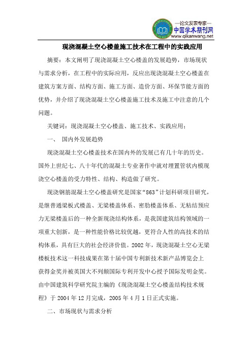 现浇混凝土空心楼盖施工技术在工程中的实践应用