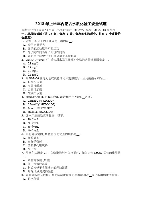 2015年上半年内蒙古水质化验工安全试题