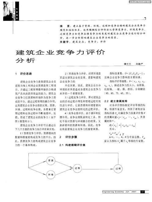 建筑企业竞争力评价分析