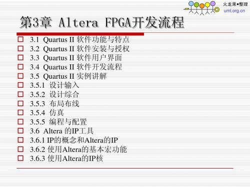第3章_Altera_FPGA开发流程