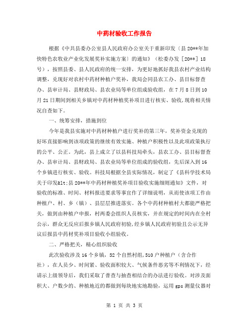 中药材验收工作报告
