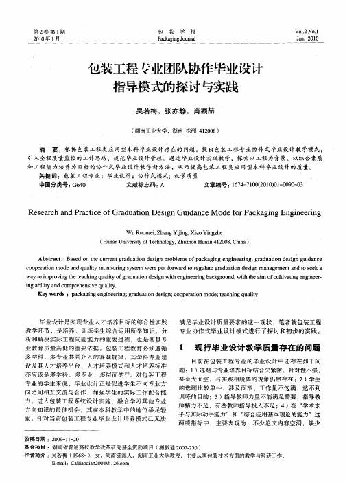 包装工程专业团队协作毕业设计指导模式的探讨与实践