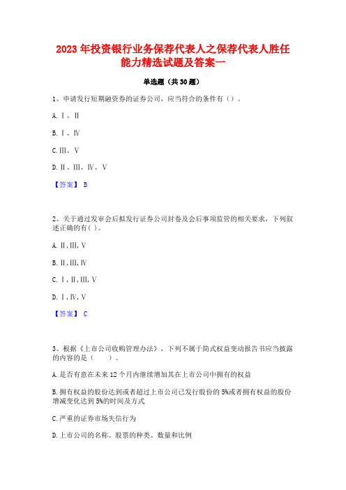 2023年投资银行业务保荐代表人之保荐代表人胜任能力精选试题及答案一