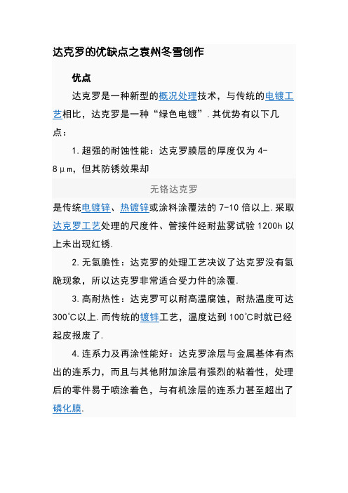 达克罗的优缺点