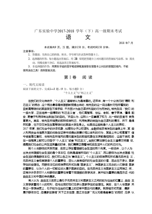 广东省实验中学2017-2018学年高一下学期期末考试语文试题含答案[含答案]