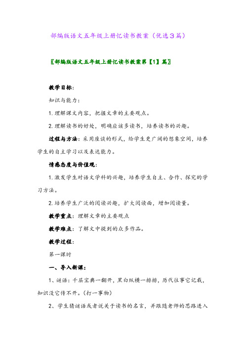 2023年部编版语文五年级上册忆读书教案(优选3篇)
