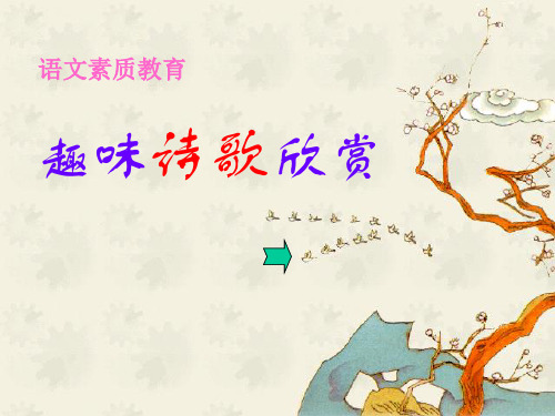 趣味诗歌欣赏