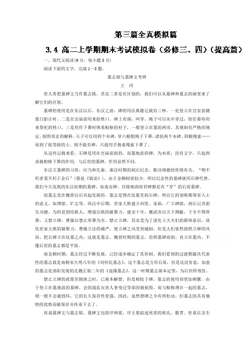 专题3.4+高二上学期期末考试模拟卷(必修三、四)(提高篇)-锦此一鲤高二语文上学期期末复习+Word版含解析.doc
