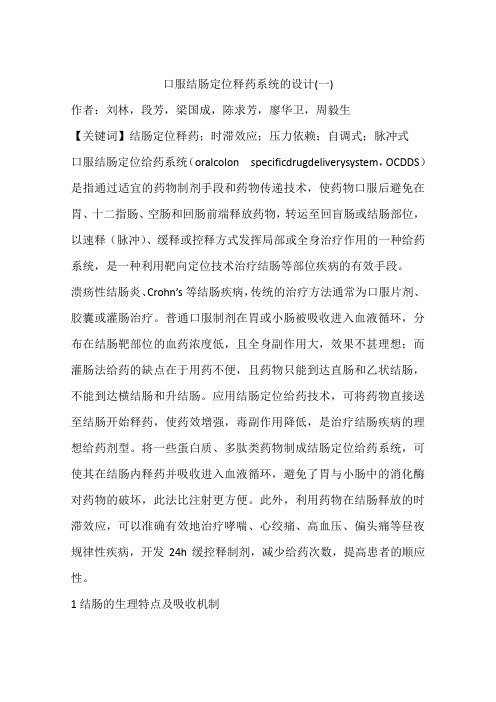 口服结肠定位释药系统的设计(一)