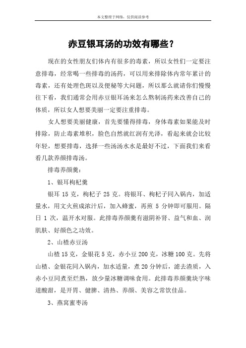 赤豆银耳汤的功效有哪些？