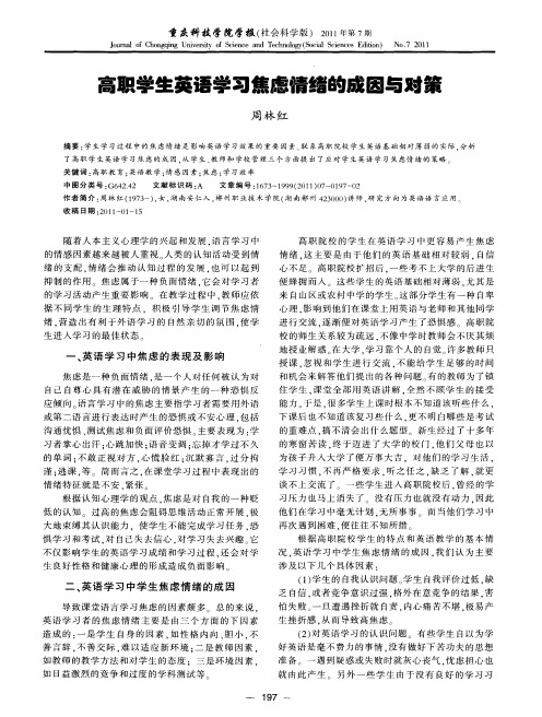 高职学生英语学习焦虑情绪的成因与对策