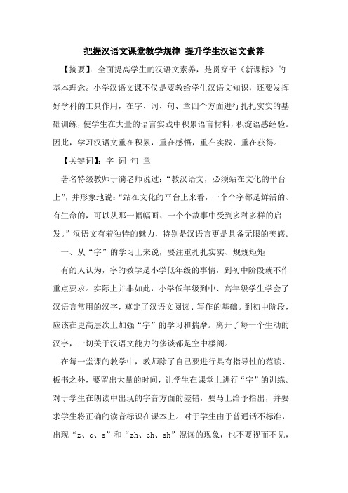 把握汉语文课堂教学规律 提升学生汉语文素养论文