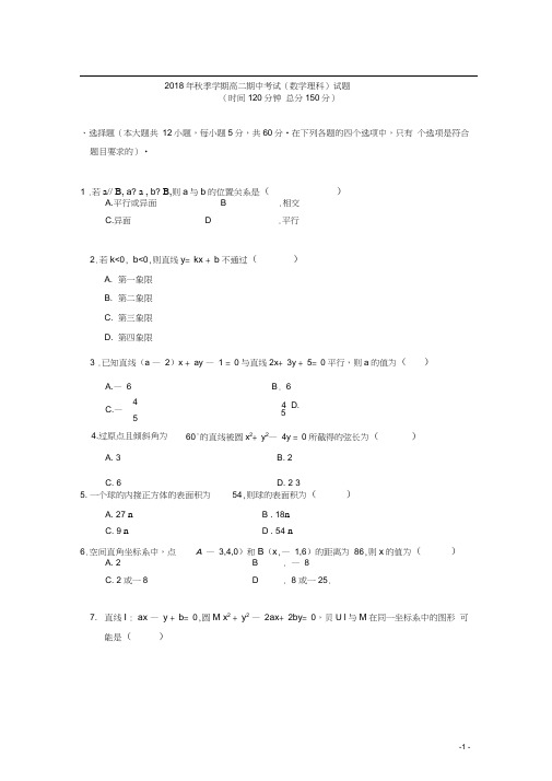 山西省吕梁市高级中学2018-2019学年高二上学期期中考试数学(理)试题Word版含答案