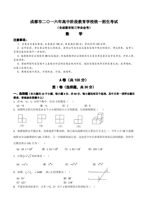 近11年中考真题之2016年四川省成都市中考数学试卷及答案+附中考数学几何知识点大全