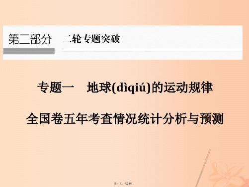 (全国通用)高考地理二轮复习第二部分专题一地球的运动规律考点一地球的运动规律课件