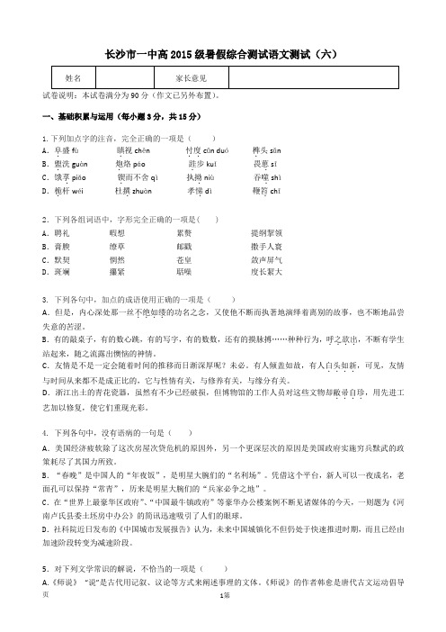 2015-2016学年湖南省长沙市第一中学高一暑期综合测试(六)语文试题