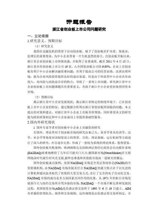 浙江省创业板上市公司问题研究【开题报告】