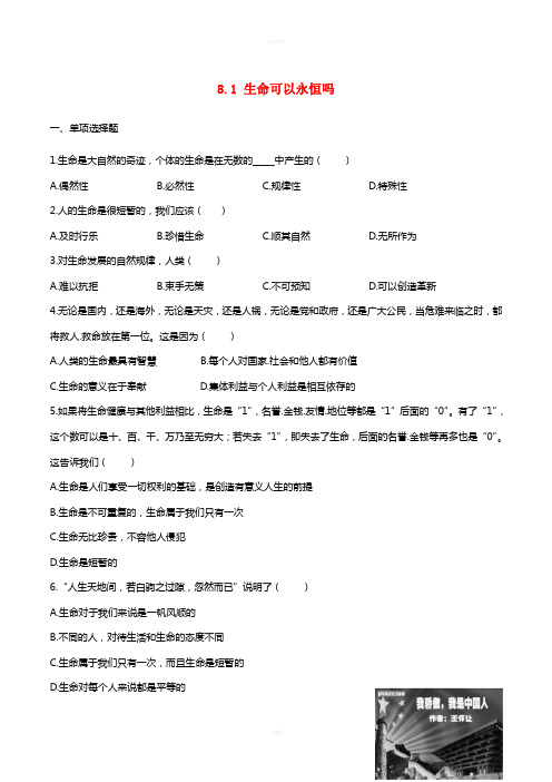 七年级政治上册 8_1 生命可以永恒吗课时练习 新人教版(道德与法治)