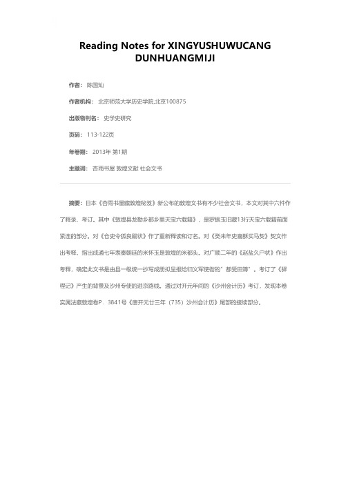 读《杏雨书屋藏敦煌秘笈》札记