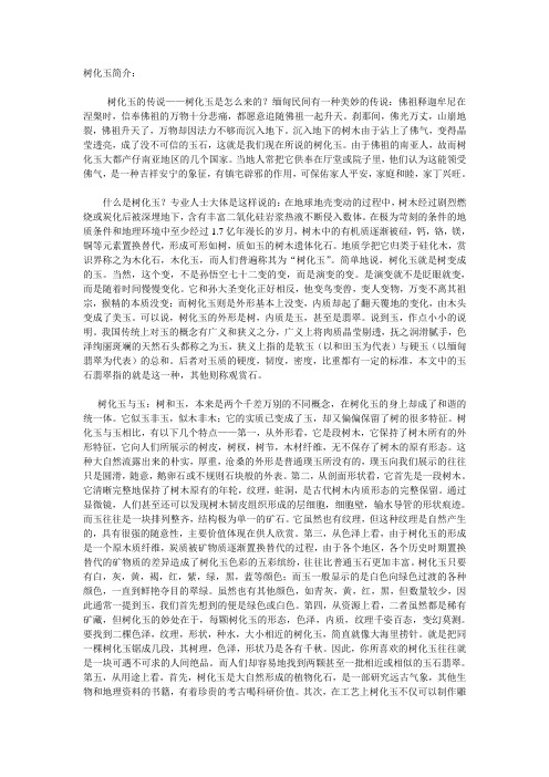 树化玉简介