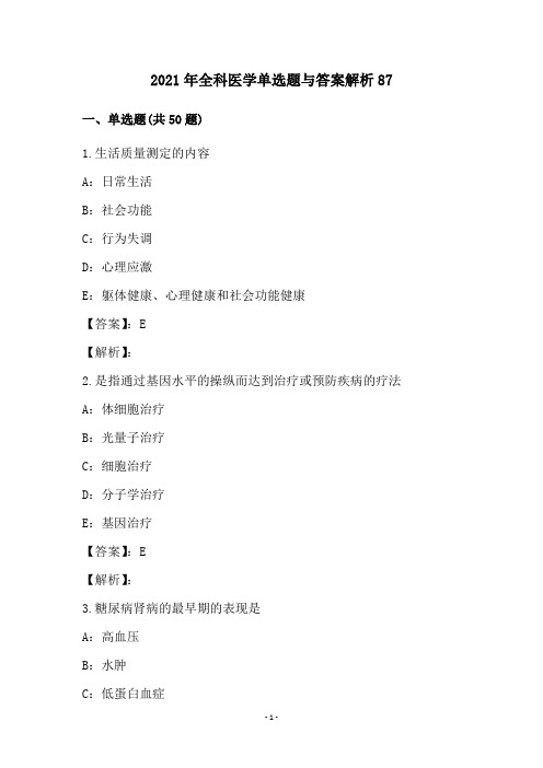 2021年全科医学单选题与答案解析(87)