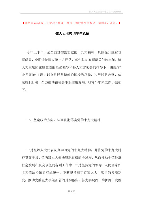 镇人大主席团半年总结