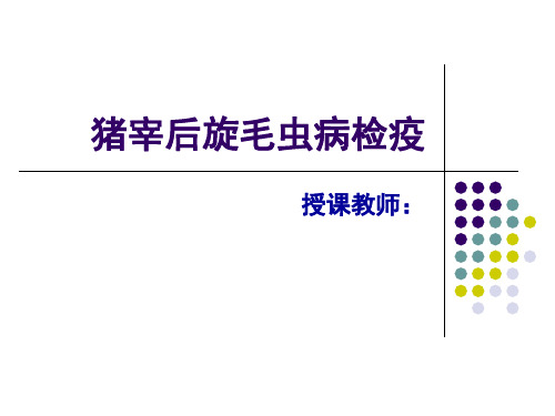猪宰后旋毛虫病检疫.ppt