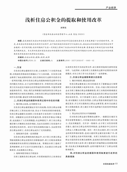 浅析住房公积金的提取和使用改革