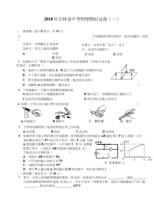 2018年吉林省中考物理模拟试卷(一).docx