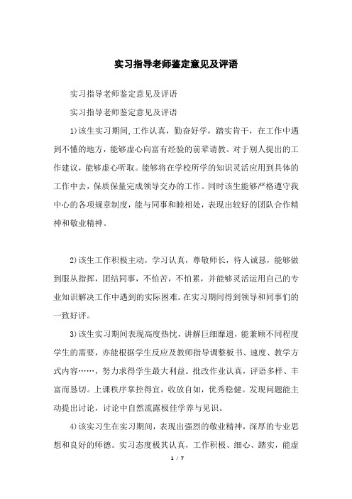 实习指导老师鉴定意见及评语
