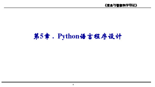 信息与智能科学导论  第5章 Python语言程序设计