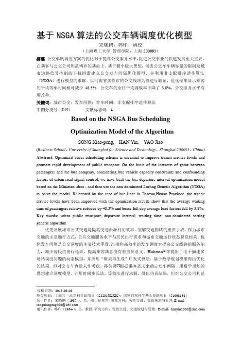 基于NSGA算法的公交车辆调度优化模型