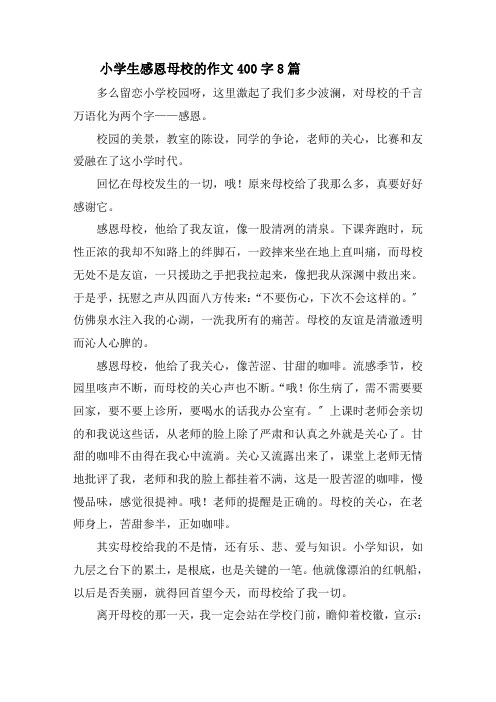 小学生感恩母校的作文400字8篇精选