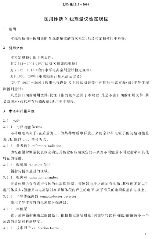 医用诊断X线剂量仪检定规程