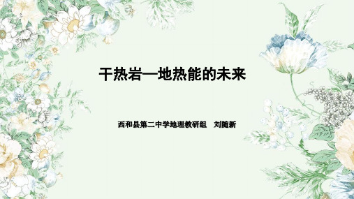 干热岩微课