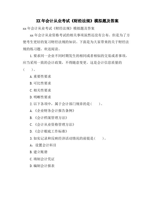 会计从业考试《财经法规》模拟题及答案