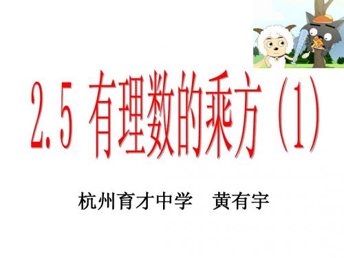 2.5有理数的乘方(1)——黄有宇