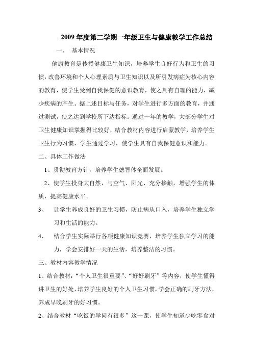 2009年度第二学期一年级卫生与健康教学工作总结
