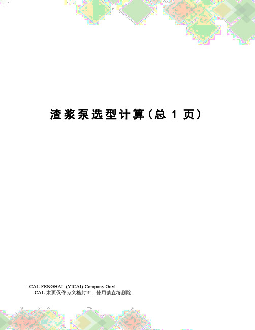 渣浆泵选型计算