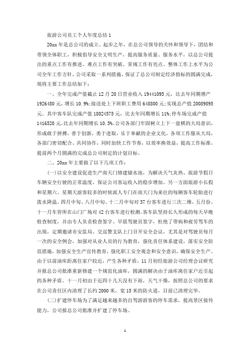 旅游公司员工个人年度总结范本5篇(最新)