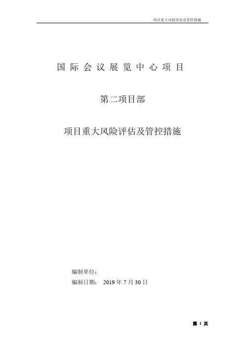 项目重大风险评估及管控措施