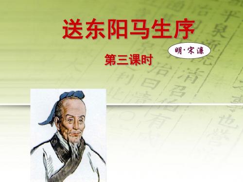 初中语文人教版八年级下册第五单元第24课：《送东阳马生序(节选)》课件