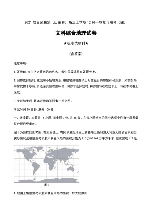 2021届百师联盟(山东卷)高三上学期12月一轮复习联考(四)文科综合地理试卷及答案
