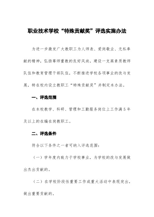 职业技术学校“特殊贡献奖”评选实施办法