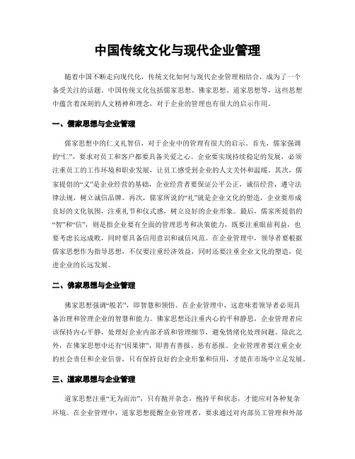 中国传统文化与现代企业管理