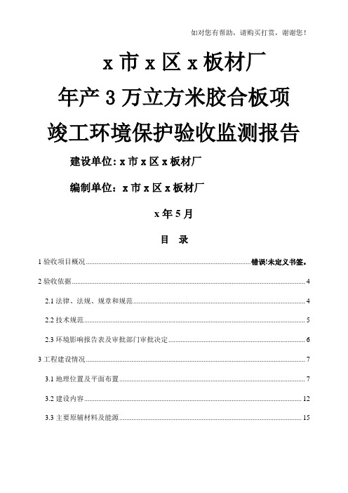 板材厂年产3万立方米胶合板项竣工环境保护验收监测报告