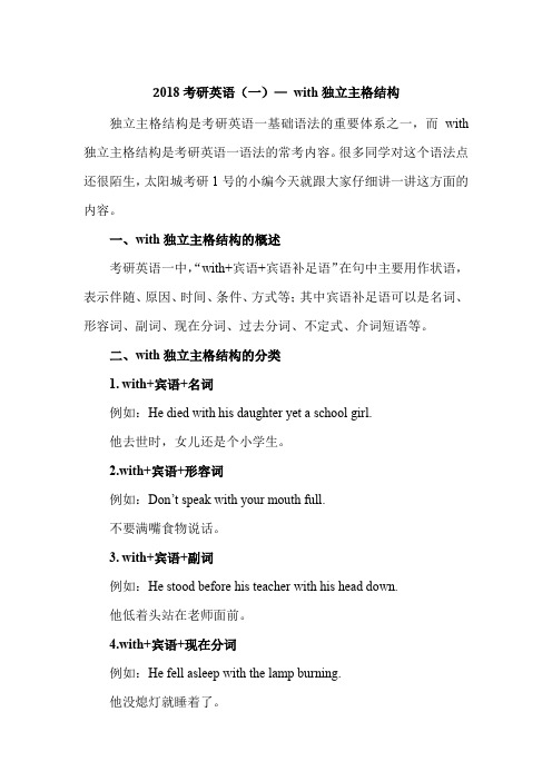 2018考研英语(一)— with独立主格结构