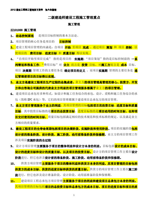 2012二级建造师施工管理重点考试必备