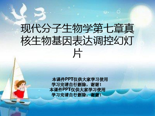 现代分子生物学第七章真核生物基因表达调控幻灯片
