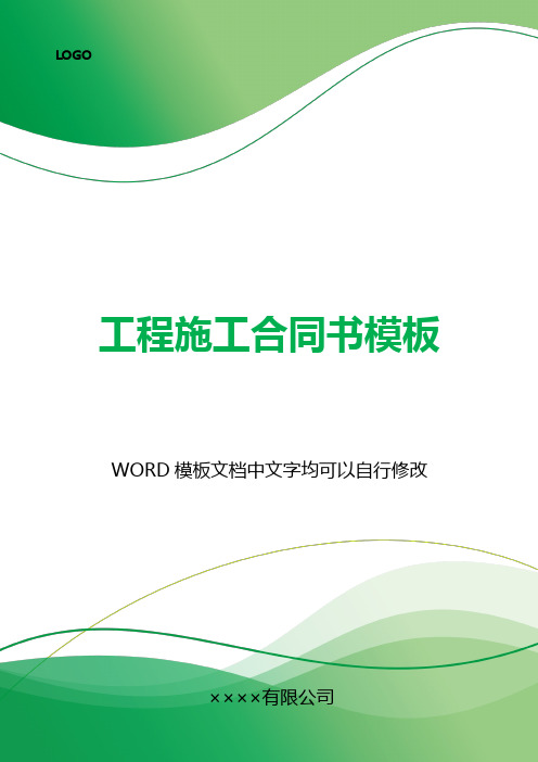 工程施工合同书模板(标准版).docx